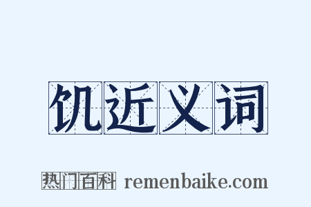 饥近义词是什么意思的图片